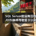 SQL Server数据库没有JOIN条件导致笛卡尔乘积（图3）