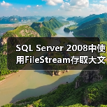 SQL Server 2008中使用FileStream存取大文件实例介绍（图4）