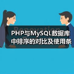 PHP与MySQL数据库中排序的对比及使用条件详解（图4）