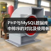 PHP与MySQL数据库中排序的对比及使用条件详解（图2）