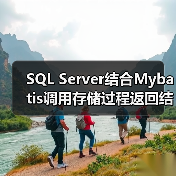 SQL Server结合Mybatis调用存储过程返回结果集（图2）