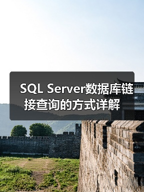 SQL Server数据库链接查询的方式详解（图4）