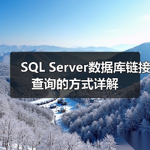 SQL Server数据库链接查询的方式详解（图3）