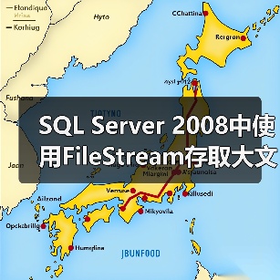 SQL Server 2008中使用FileStream存取大文件实例介绍（图3）