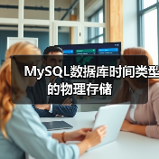 MySQL数据库时间类型的物理存储（图3）
