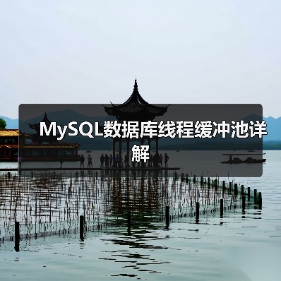 MySQL数据库线程缓冲池详解（图3）
