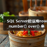 SQL Server数据库row_number() over() 来自动产生行号（图4）