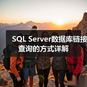 SQL Server数据库链接查询的方式详解（图1）
