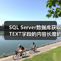 SQL Server数据库获取TEXT字段的内容长度的方法（图4）