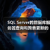 SQL Server跨数据库服务器查询和跨表更新的详细操作(图3) SQL Server跨数据库服务器查询和跨表更新的详细操作(图3)