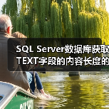 SQL Server数据库获取TEXT字段的内容长度的方法（图2）
