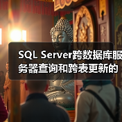 SQL Server跨数据库服务器查询和跨表更新的详细操作(图2) SQL Server跨数据库服务器查询和跨表更新的详细操作(图2)