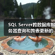 SQL Server跨数据库服务器查询和跨表更新的详细操作(图1) SQL Server跨数据库服务器查询和跨表更新的详细操作(图1)
