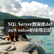 SQL Server数据库default value的使用总结(图1) SQL Server数据库default value的使用总结(图1)