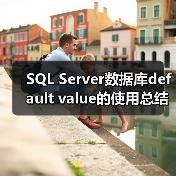 SQL Server数据库default value的使用总结(图4) SQL Server数据库default value的使用总结(图4)