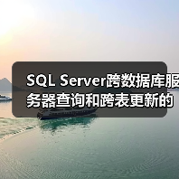 SQL Server跨数据库服务器查询和跨表更新的详细操作(图4) SQL Server跨数据库服务器查询和跨表更新的详细操作(图4)