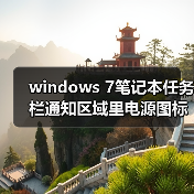 windows 7笔记本任务栏通知区域里电源图标不见或呈灰色的解决方（图4）