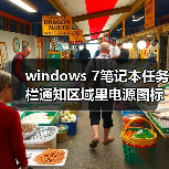 windows 7笔记本任务栏通知区域里电源图标不见或呈灰色的解决方（图2）