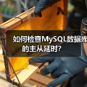 如何检查MySQL数据库的主从延时？（图4）