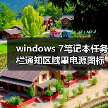 windows 7笔记本任务栏通知区域里电源图标不见或呈灰色的解决方（图3）
