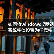 如何将windows 7默认系统字体设置为任意字体（图1）
