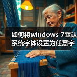如何将windows 7默认系统字体设置为任意字体（图2）