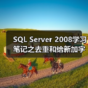 SQL Server 2008学习笔记之去重和给新加字段赋值(图4) SQL Server 2008学习笔记之去重和给新加字段赋值(图4)