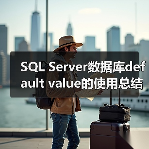 SQL Server数据库default value的使用总结(图2) SQL Server数据库default value的使用总结(图2)