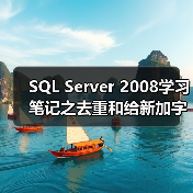 SQL Server 2008学习笔记之去重和给新加字段赋值(图1) SQL Server 2008学习笔记之去重和给新加字段赋值(图1)