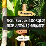 SQL Server 2008学习笔记之去重和给新加字段赋值(图3) SQL Server 2008学习笔记之去重和给新加字段赋值(图3)