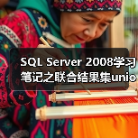 SQL Server 2008学习笔记之联合结果集union的使用(图1) SQL Server 2008学习笔记之联合结果集union的使用(图1)