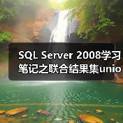 SQL Server 2008学习笔记之联合结果集union的使用(图4) SQL Server 2008学习笔记之联合结果集union的使用(图4)
