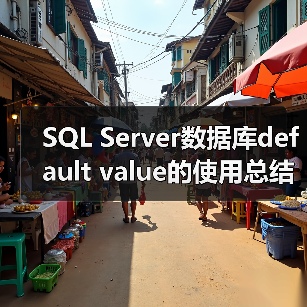 SQL Server数据库default value的使用总结(图3) SQL Server数据库default value的使用总结(图3)