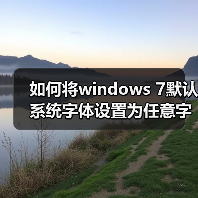 如何将windows 7默认系统字体设置为任意字体（图3）