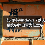 如何将windows 7默认系统字体设置为任意字体（图4）