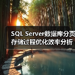 SQL Server数据库分页存储过程优化效率分析(图1) SQL Server数据库分页存储过程优化效率分析(图1)