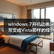 windows 7开机动画异常变成Vista那样的绿色滚动条的解决方法(图3) windows 7开机动画异常变成Vista那样的绿色滚动条的解决方法(图3)