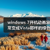 windows 7开机动画异常变成Vista那样的绿色滚动条的解决方法(图2) windows 7开机动画异常变成Vista那样的绿色滚动条的解决方法(图2)