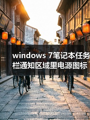 windows 7笔记本任务栏通知区域里电源图标不见或呈灰色的解决方（图1）