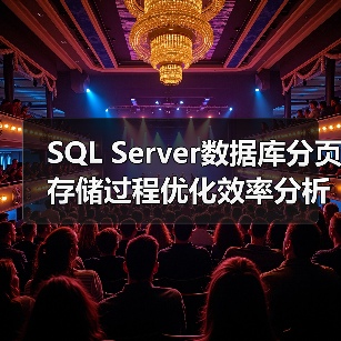 SQL Server数据库分页存储过程优化效率分析(图3) SQL Server数据库分页存储过程优化效率分析(图3)