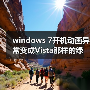 windows 7开机动画异常变成Vista那样的绿色滚动条的解决方法(图4) windows 7开机动画异常变成Vista那样的绿色滚动条的解决方法(图4)