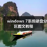 windows 7系统硬盘分区图文教程(图1) windows 7系统硬盘分区图文教程(图1)