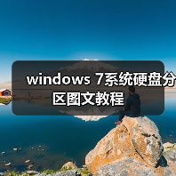 windows 7系统硬盘分区图文教程(图2) windows 7系统硬盘分区图文教程(图2)