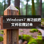 Windows7 库功能把文件收藏起来(图3) Windows7 库功能把文件收藏起来(图3)