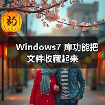 Windows7 库功能把文件收藏起来(图1) Windows7 库功能把文件收藏起来(图1)