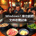 Windows7 库功能把文件收藏起来(图2) Windows7 库功能把文件收藏起来(图2)