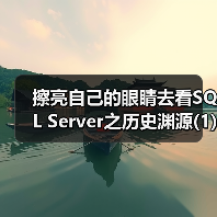 擦亮自己的眼睛去看SQL Server之历史渊源(1)（图2）