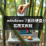 windows 7系统硬盘分区图文教程(图3) windows 7系统硬盘分区图文教程(图3)