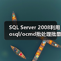 SQL Server 2008利用osql/ocmd批处理批量执行sql文件(图1) SQL Server 2008利用osql/ocmd批处理批量执行sql文件(图1)