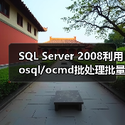 SQL Server 2008利用osql/ocmd批处理批量执行sql文件(图3) SQL Server 2008利用osql/ocmd批处理批量执行sql文件(图3)